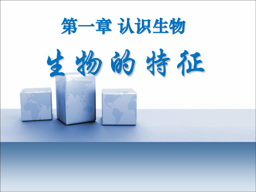 人教版生物七年级上册1.1《生物的特征》课件 (共46张PPT)