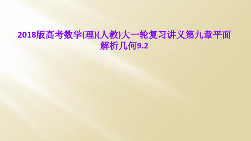 2018版高考数学(理)(人教)大一轮复习讲义第九章平面解析几何9.2