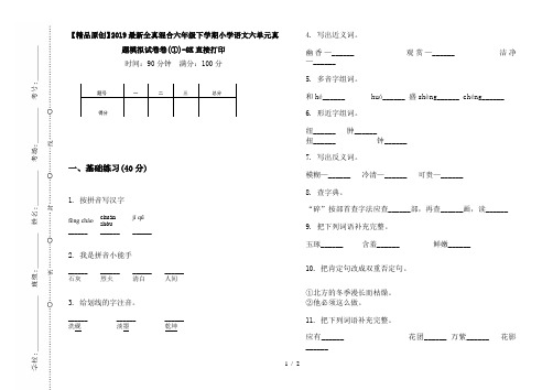【精品原创】2019最新全真混合六年级下学期小学语文六单元真题模拟试卷卷(①)-8K直接打印