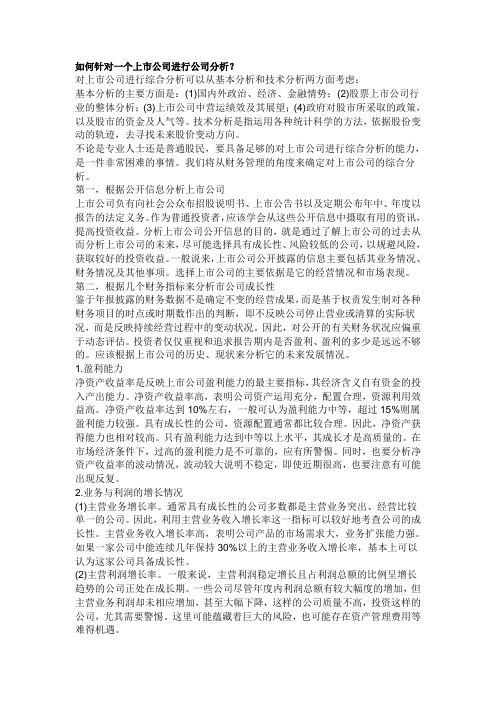 如何针对一个上市公司进行公司分析