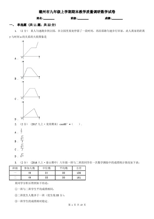 潮州市九年级上学期期末教学质量调研数学试卷