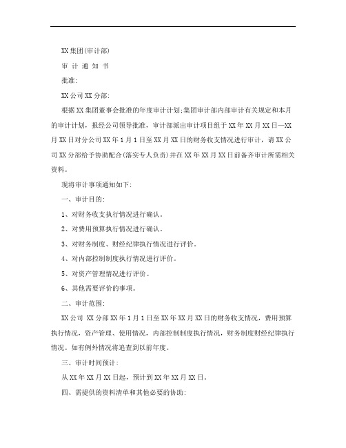 内部审计通知、建议、整改、处罚、询证函格式