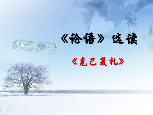 论语选读《克己复礼》(用)