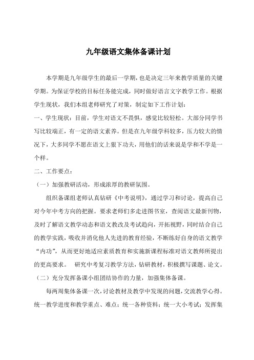 九年级语文集体备课计划