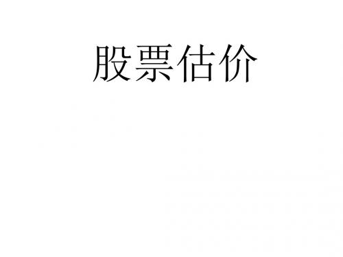 20100921第6章股票估价