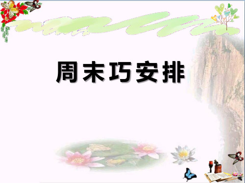 《周末巧安排》PPT课件