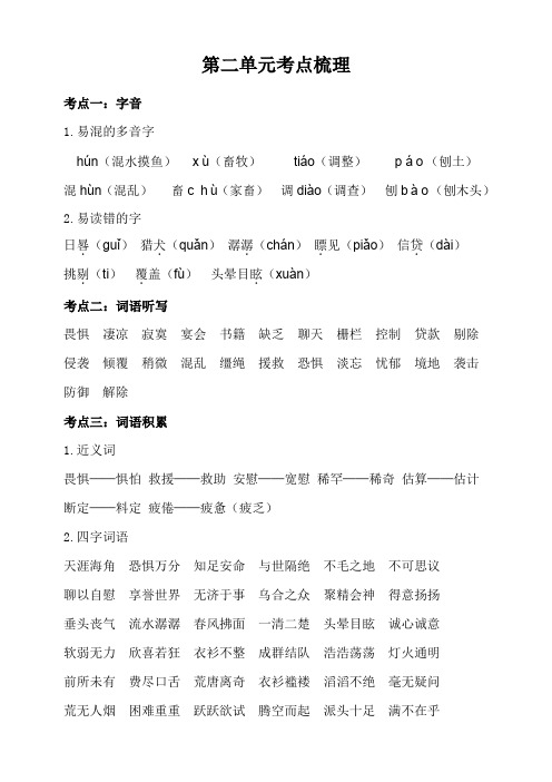 部编人教版六年级下册语文：第二单元知识梳理