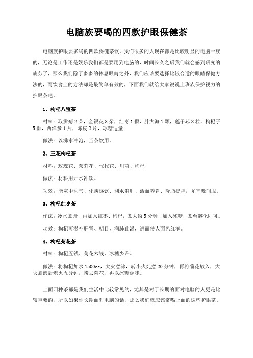 电脑族要喝的四款护眼保健茶