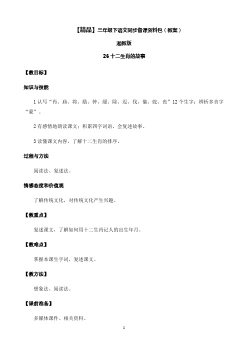 小学语文人教部编版26.十二生肖的故事-湘教版-三年级下册