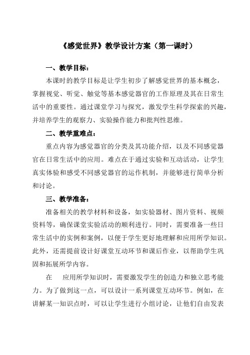 《第二章第1节感觉世界》教学设计教学反思-2023-2024学年初中科学浙教版13七年级下册