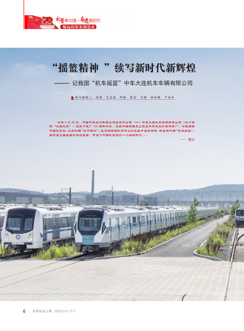 “摇篮精神”续写新时代新辉煌——记我国“机车摇篮”中车大连机