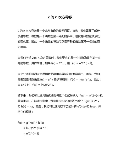 2的n次方导数