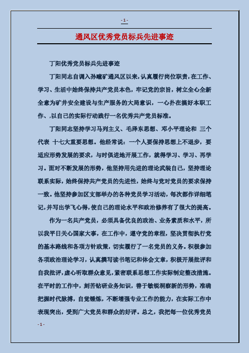 通风区优秀党员标兵先进事迹