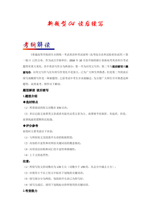 新题型04 读后续写-浙江高考英语新题型研读与训练