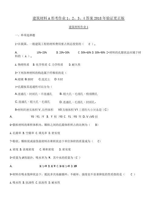 建筑材料A形考作业1、2、3、4答案2018年验证更正版
