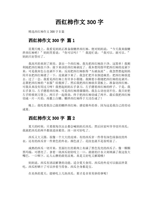 西红柿作文300字