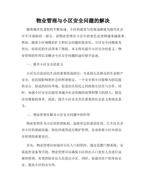 物业管理与小区安全问题的解决