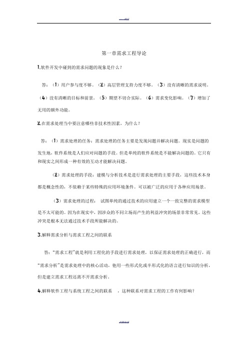 第一章需求工程导论 (2)