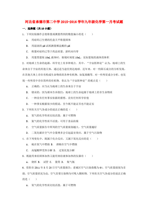 河北省承德市第二中学2016届九年级化学上学期第一次月考试题 新人教版