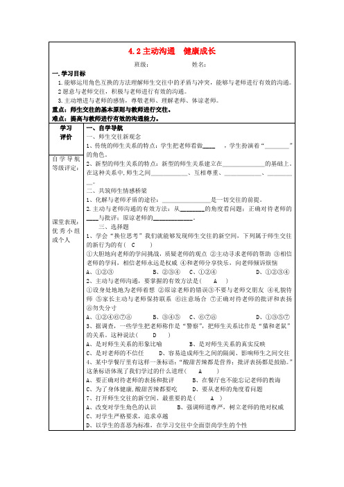 八年级政治上册 4-2 主动沟通 健康成长导学案答案 新人教版