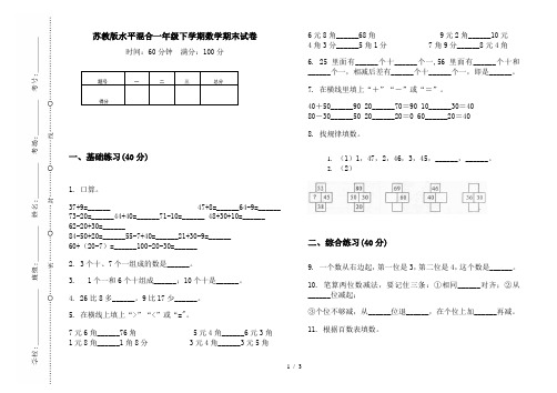 苏教版水平混合一年级下学期数学期末试卷