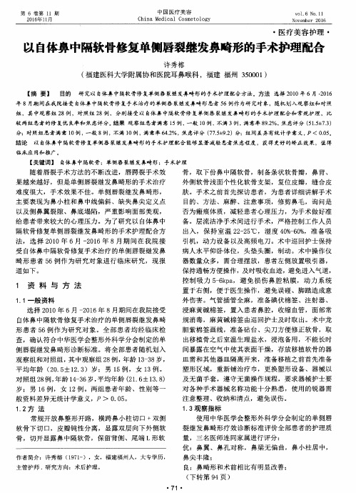 以自体鼻中隔软骨修复单侧唇裂继发鼻畸形的手术护理配合