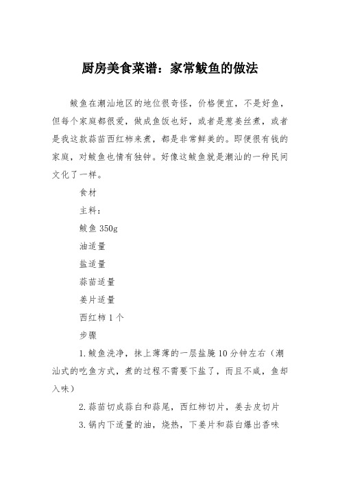 厨房美食菜谱：家常鲅鱼的做法