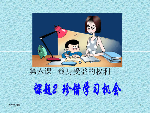 八年级下册道德与法治精品课件-珍惜学习机会课件人教版