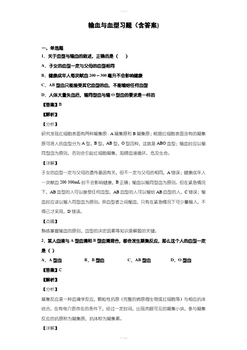 输血与血型习题(含答案)
