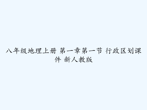 八年级地理上册-第一章第一节-行政区划课件-新人教版-PPT