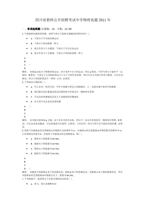 四川省教师公开招聘考试中学物理真题2011年