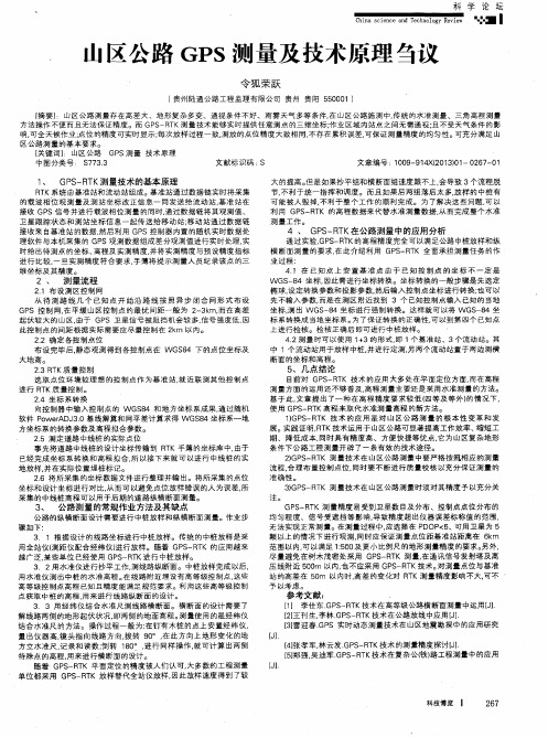 山区公路GPS测量及技术原理刍议