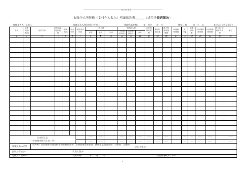 支付个人收入(扣缴)个人所得税明细表