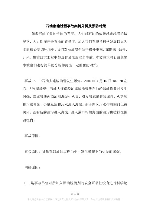 石油集输过程事故案例分析及预防对策