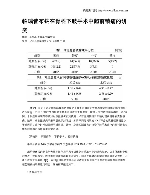 帕瑞昔布钠在骨科下肢手术中超前镇痛的研究