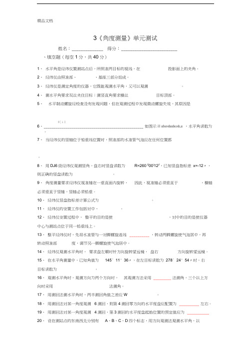 角度测量单元测试doc资料