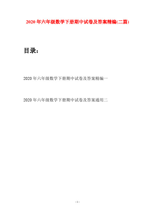 2020年六年级数学下册期中试卷及答案精编(二篇)