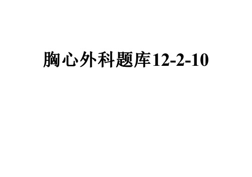 胸心外科题库12-2-10