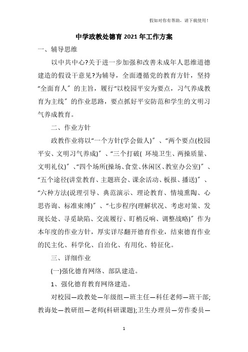 中学政教处德育2021年工作计划