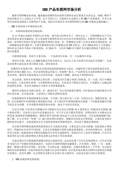 OBD产品车联网市场分析