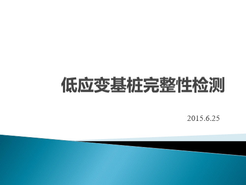 低应变法检测基桩完整性