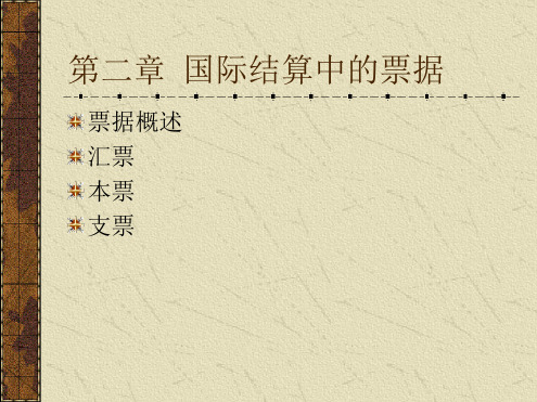 第2章国际结算中的票据总结