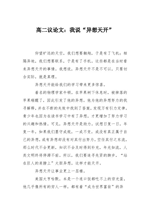 高二议论文：我说“异想天开”
