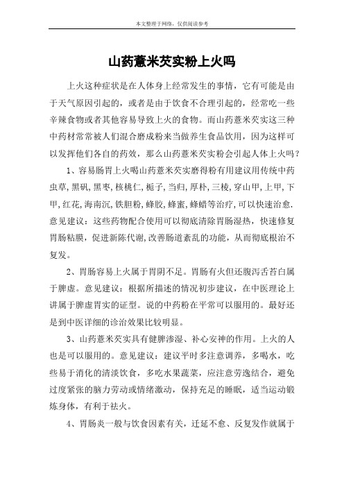山药薏米芡实粉上火吗