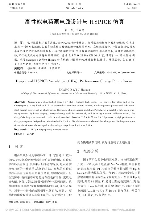 高性能电荷泵电路设计与HSPICE仿真
