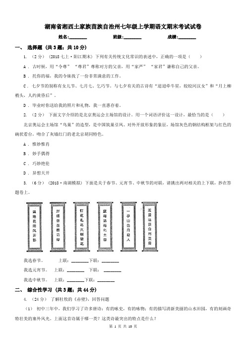 湖南省湘西土家族苗族自治州七年级上学期语文期末考试试卷