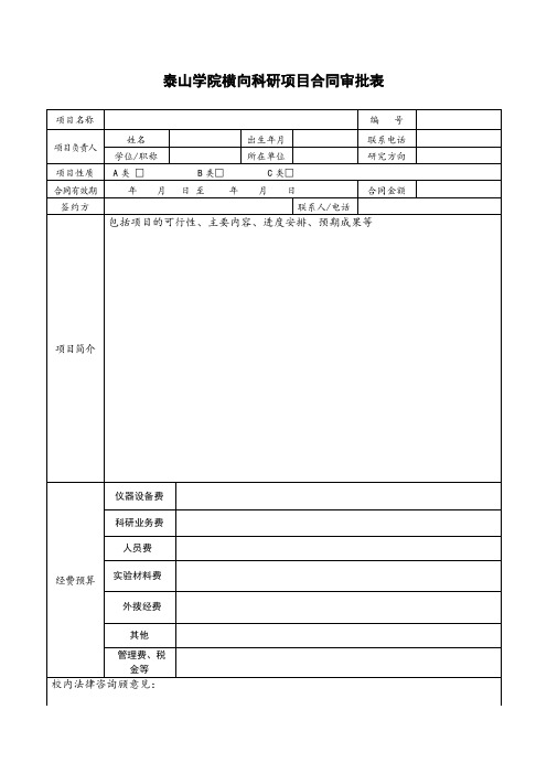 XX学院横向科研项目合同审批表【模板】