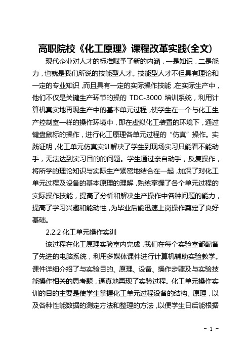 高职院校《化工原理》课程改革实践(全文)