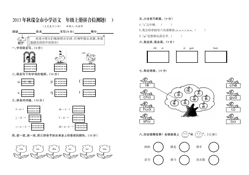 一年级上册语文1-8单元试卷