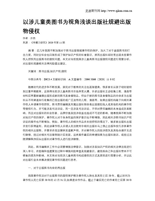 以涉儿童类图书为视角浅谈出版社规避出版物侵权